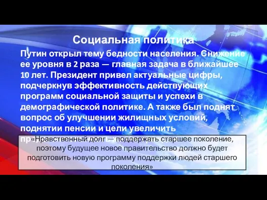 Социальная политика Путин открыл тему бедности населения. Снижение ее уровня в