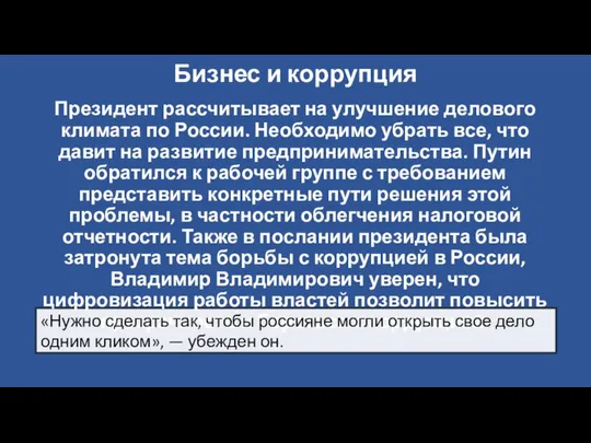 Бизнес и коррупция Президент рассчитывает на улучшение делового климата по России.