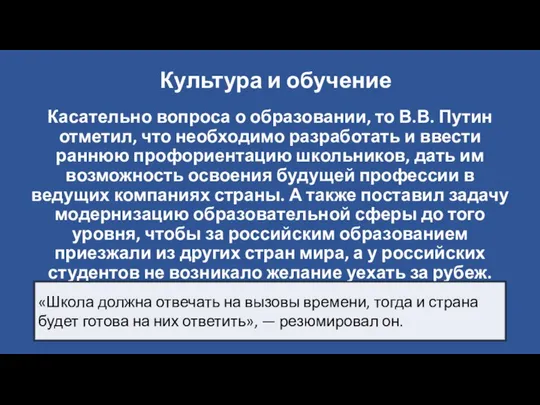 Культура и обучение Касательно вопроса о образовании, то В.В. Путин отметил,