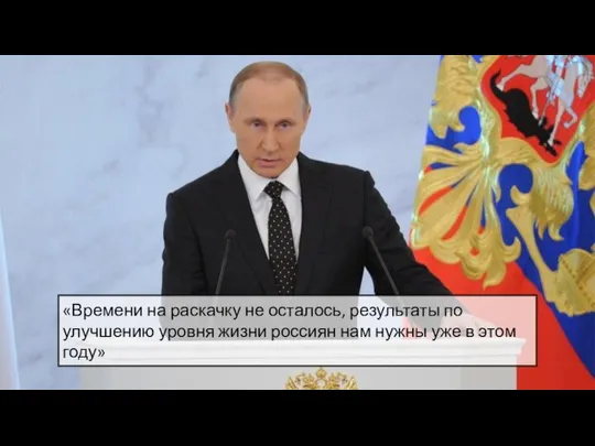 «Времени на раскачку не осталось, результаты по улучшению уровня жизни россиян