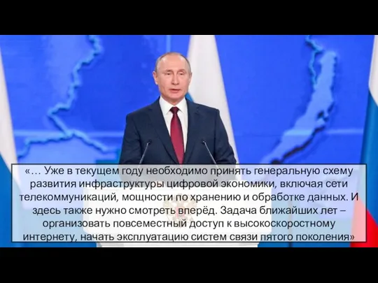 «… Уже в текущем году необходимо принять генеральную схему развития инфраструктуры