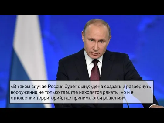 «В таком случае Россия будет вынуждена создать и развернуть вооружение не