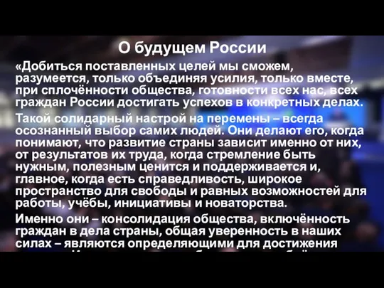 О будущем России «Добиться поставленных целей мы сможем, разумеется, только объединяя