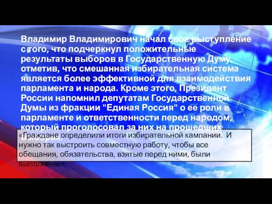 Владимир Владимирович начал свое выступление с того, что подчеркнул положительные результаты