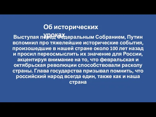 Выступая перед Федеральным Собранием, Путин вспомнил про тяжелейшие исторические события, произошедшие