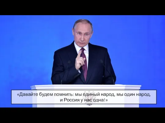 «Давайте будем помнить: мы единый народ, мы один народ, и Россия у нас одна!»