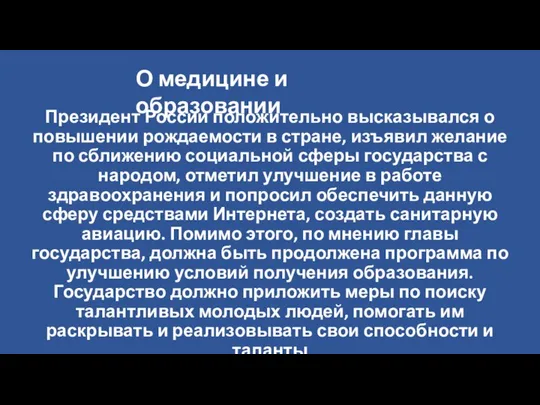 Президент России положительно высказывался о повышении рождаемости в стране, изъявил желание