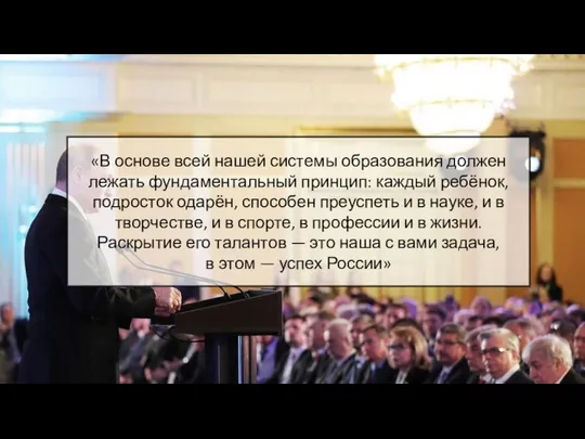 «В основе всей нашей системы образования должен лежать фундаментальный принцип: каждый