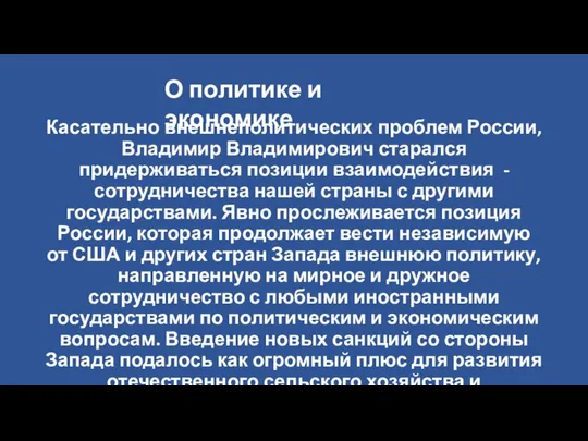 Касательно внешнеполитических проблем России, Владимир Владимирович старался придерживаться позиции взаимодействия -