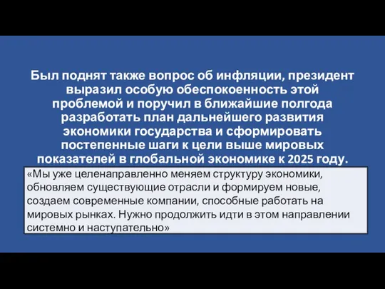 Был поднят также вопрос об инфляции, президент выразил особую обеспокоенность этой