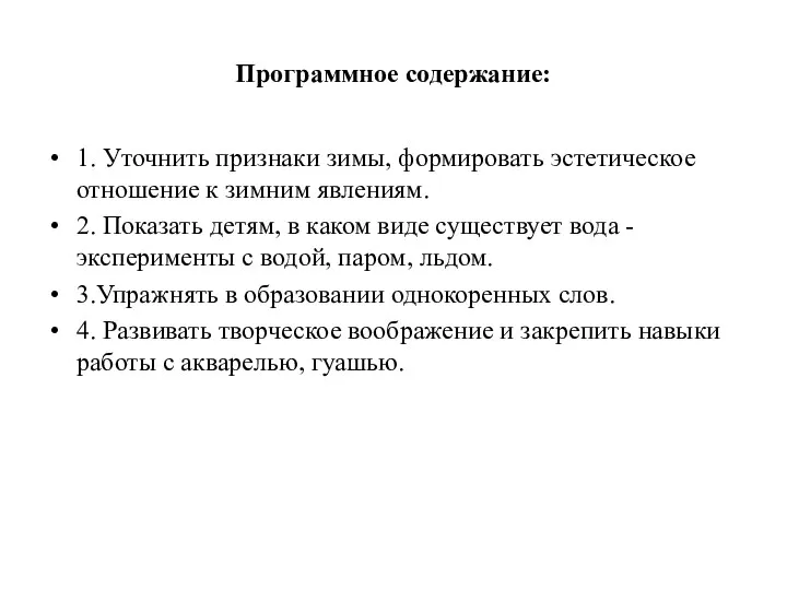 Программное содержание: 1. Уточнить признаки зимы, формировать эстетическое отношение к зимним