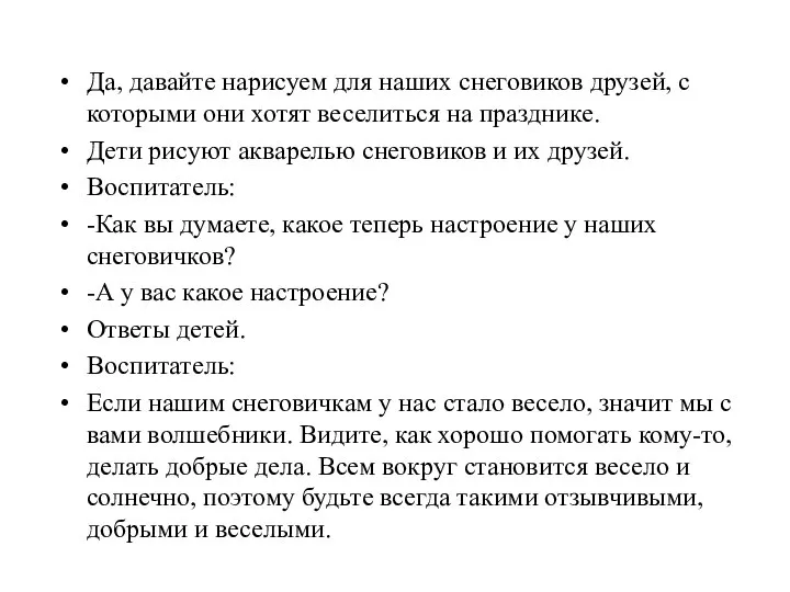 Да, давайте нарисуем для наших снеговиков друзей, с которыми они хотят