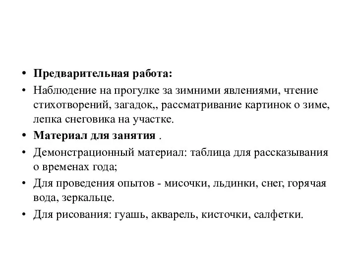 Предварительная работа: Наблюдение на прогулке за зимними явлениями, чтение стихотворений, загадок,,