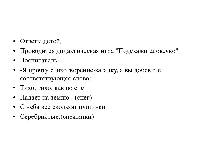 Ответы детей. Проводится дидактическая игра "Подскажи словечко". Воспитатель: -Я прочту стихотворение-загадку,