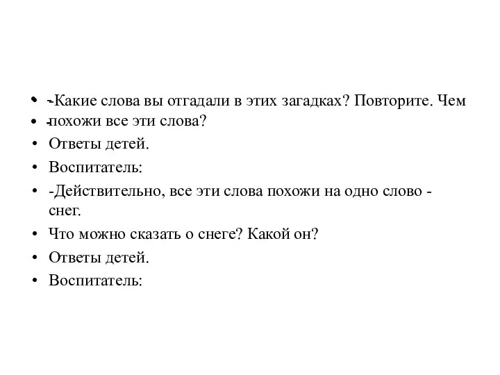 -Какие слова вы отгадали в этих загадках? Повторите. Чем похожи все