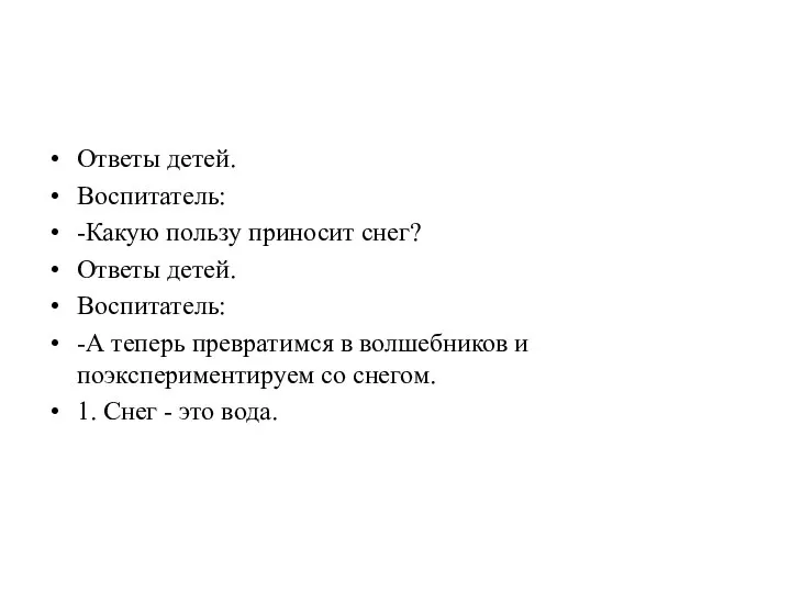 Ответы детей. Воспитатель: -Какую пользу приносит снег? Ответы детей. Воспитатель: -А