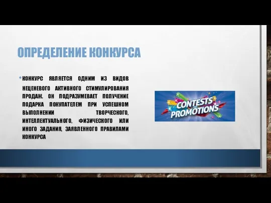 ОПРЕДЕЛЕНИЕ КОНКУРСА КОНКУРС ЯВЛЯЕТСЯ ОДНИМ ИЗ ВИДОВ НЕЦЕНЕВОГО АКТИВНОГО СТИМУЛИРОВАНИЯ ПРОДАЖ.