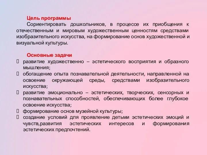 Цель программы Сориентировать дошкольников, в процессе их приобщения к отечественным и