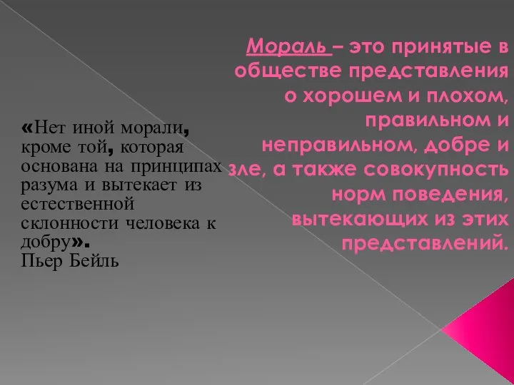 Мораль – это принятые в обществе представления о хорошем и плохом,