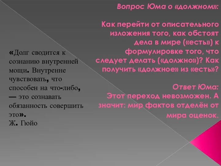 Вопрос Юма о «должном»: Как перейти от описательного изложения того, как