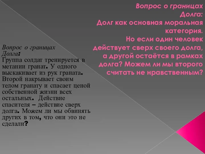 Вопрос о границах Долга: Долг как основная моральная категория. Но если