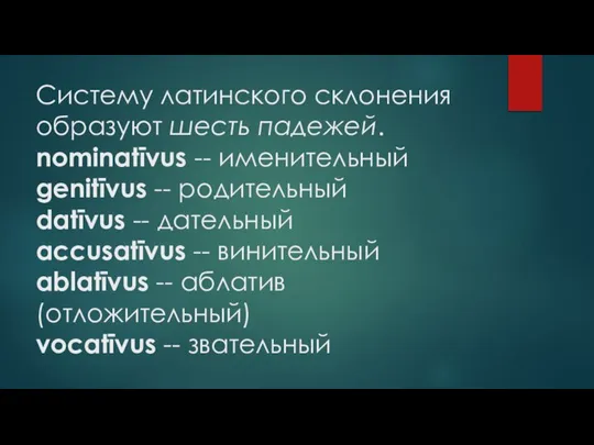 Систему латинского склонения образуют шесть падежей. nominatīvus -- именительный genitīvus --