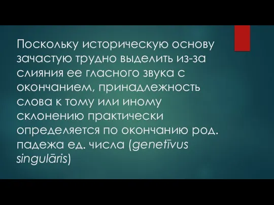 Поскольку историческую основу зачастую трудно выделить из-за слияния ее гласного звука