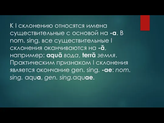 К I склонению относятся имена существительные с основой на -a. В