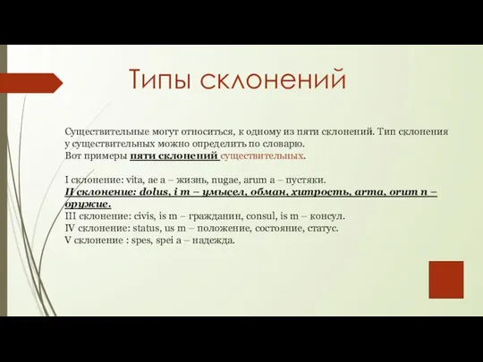 Существительные могут относиться, к одному из пяти склонений. Тип склонения у