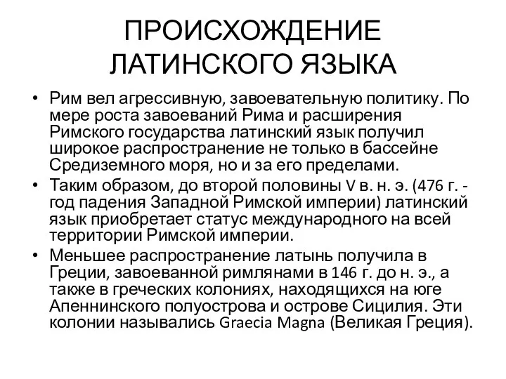 ПРОИСХОЖДЕНИЕ ЛАТИНСКОГО ЯЗЫКА Рим вел агрессивную, завоевательную политику. По мере роста