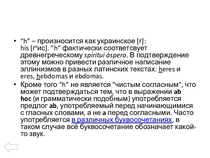 “h” – произносится как украинское [г]: his [гxис]. ”h” фактически соответсвует