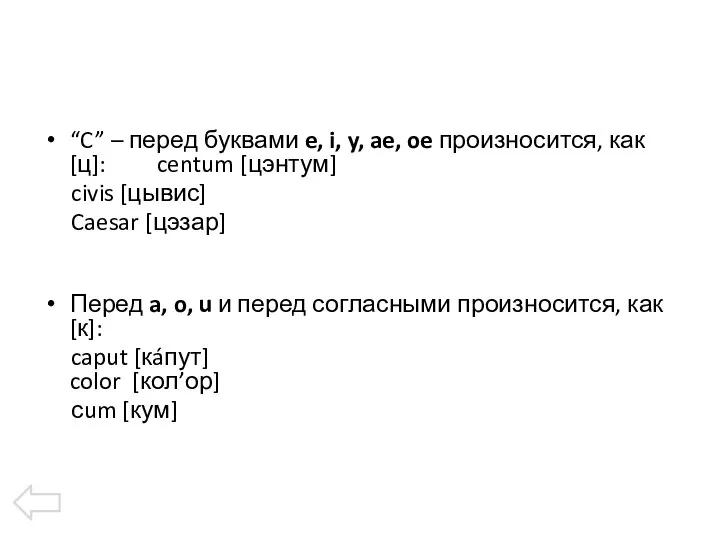 “C” – перед буквами e, i, y, ae, oe произносится, как