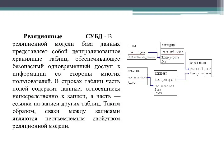 Реляционные СУБД - В реляционной модели база данных представляет собой централизованное