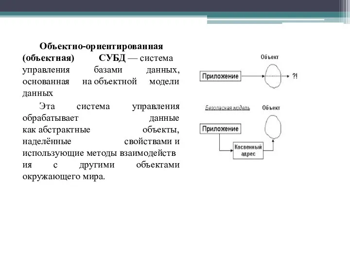 Объектно-ориентированная (объектная) СУБД — система управления базами данных, основанная на объектной