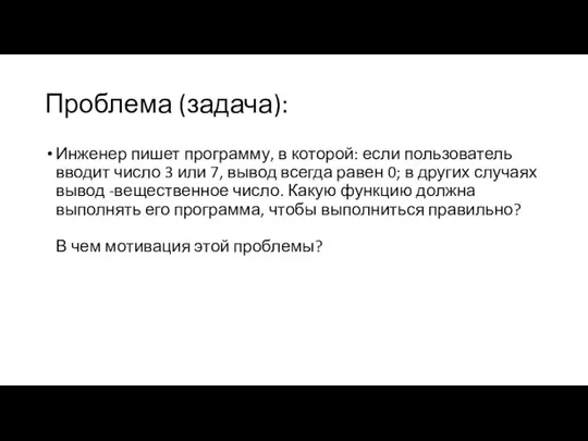 Проблема (задача): Инженер пишет программу, в которой: если пользователь вводит число