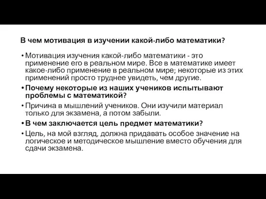 В чем мотивация в изучении какой-либо математики? Мотивация изучения какой-либо математики