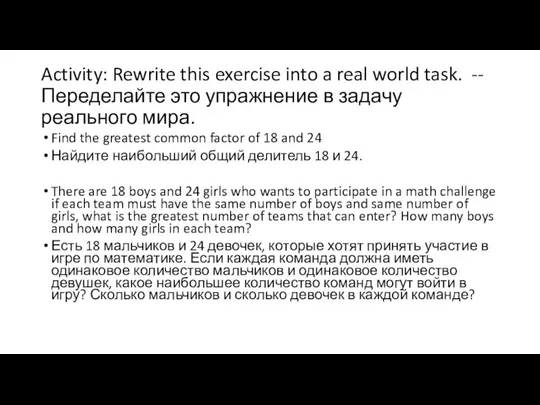 Activity: Rewrite this exercise into a real world task. -- Переделайте