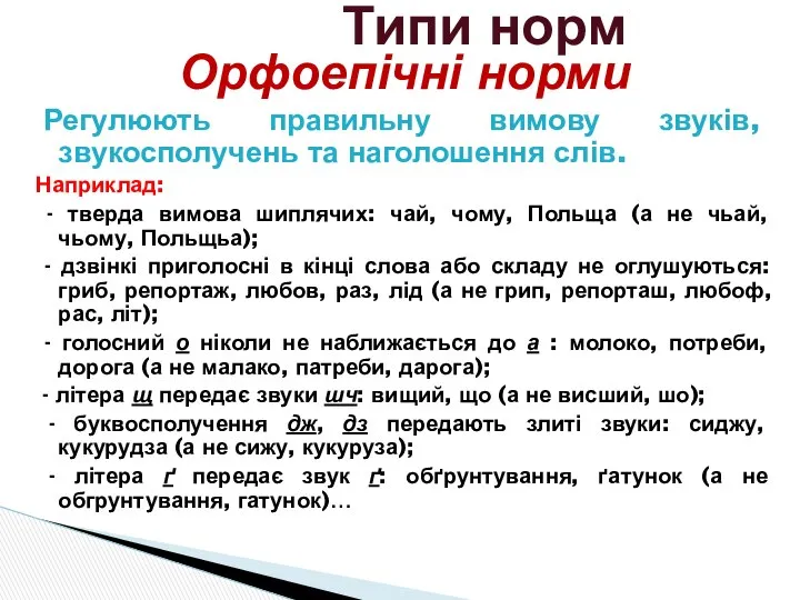 Орфоепічні норми Регулюють правильну вимову звуків, звукосполучень та наголошення слів. Наприклад: