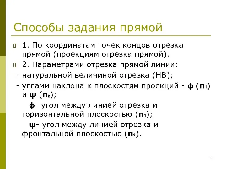 Способы задания прямой 1. По координатам точек концов отрезка прямой (проекциям