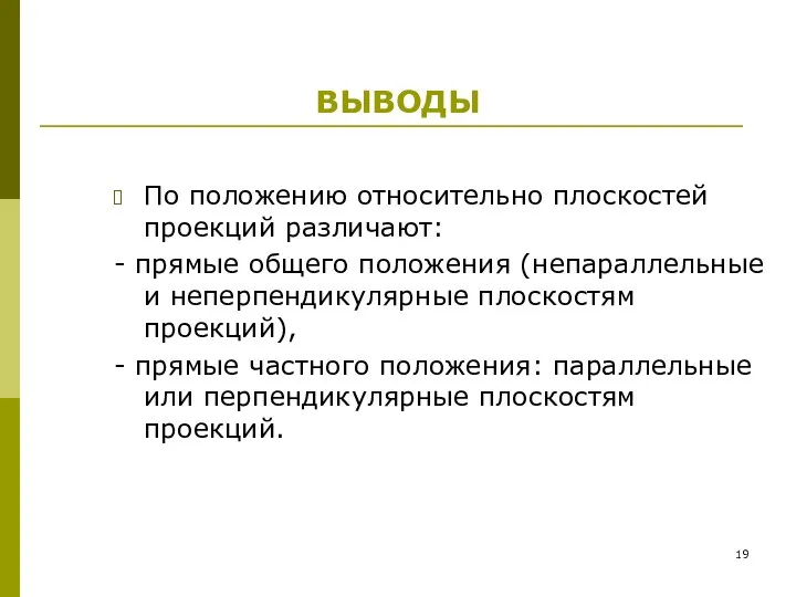 ВЫВОДЫ По положению относительно плоскостей проекций различают: - прямые общего положения