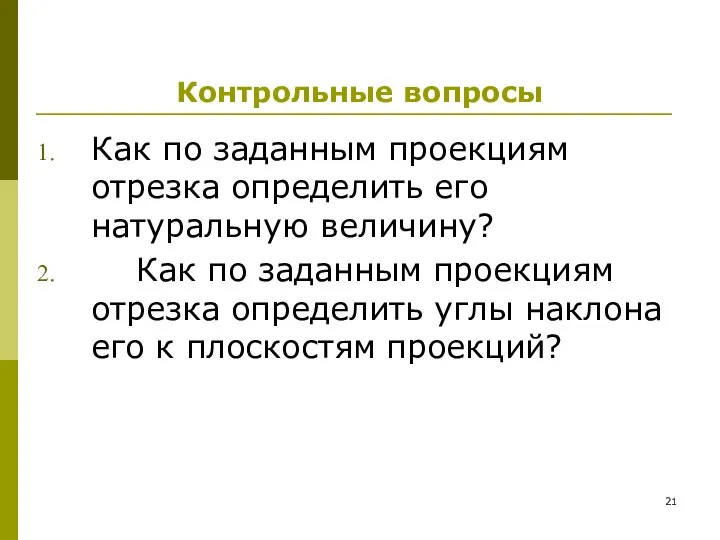 Контрольные вопросы Как по заданным проекциям отрезка определить его натуральную величину?