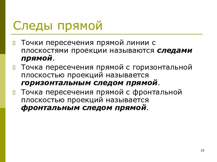 Следы прямой Точки пересечения прямой линии с плоскостями проекции называются следами