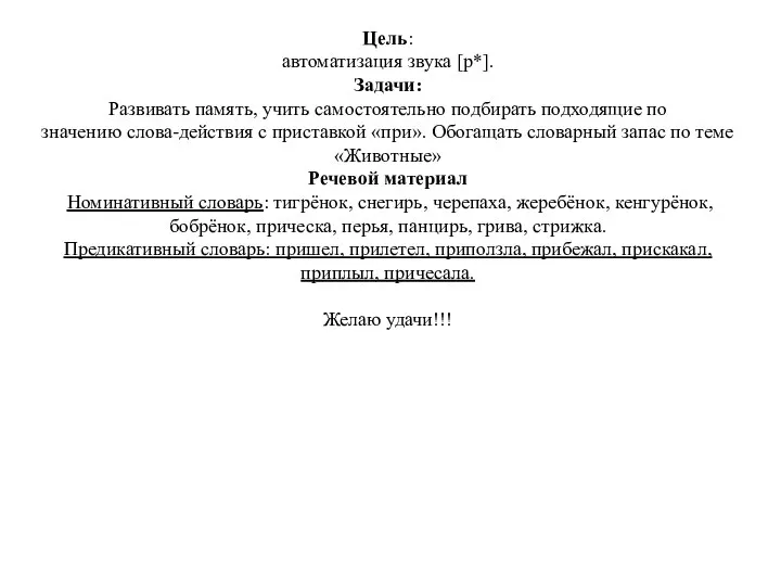 Цель: автоматизация звука [р*]. Задачи: Развивать память, учить самостоятельно подбирать подходящие