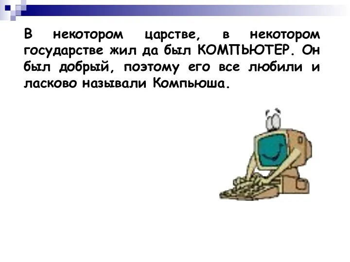 В некотором царстве, в некотором государстве жил да был КОМПЬЮТЕР. Он