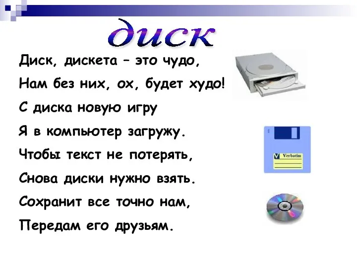 Диск, дискета – это чудо, Нам без них, ох, будет худо!