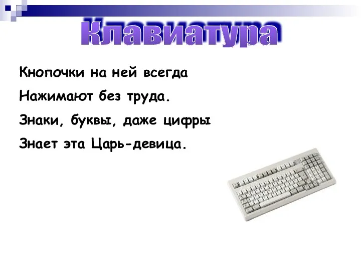 Клавиатура Кнопочки на ней всегда Нажимают без труда. Знаки, буквы, даже цифры Знает эта Царь-девица.