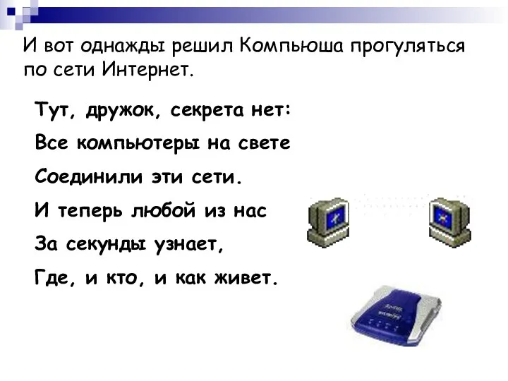 И вот однажды решил Компьюша прогуляться по сети Интернет. Тут, дружок,