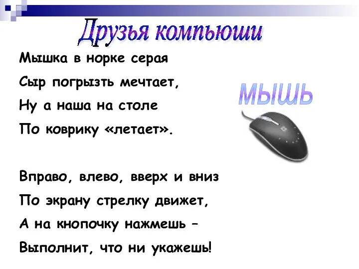 Друзья компьюши Мышка в норке серая Сыр погрызть мечтает, Ну а