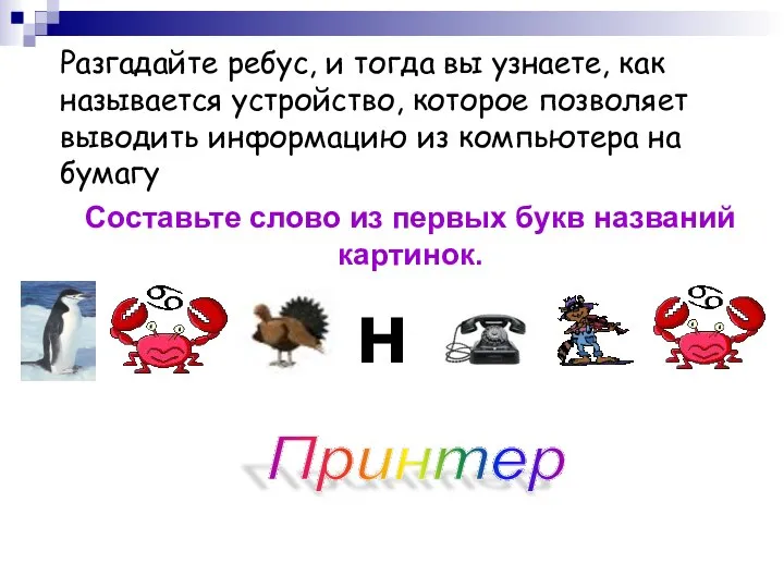 Разгадайте ребус, и тогда вы узнаете, как называется устройство, которое позволяет