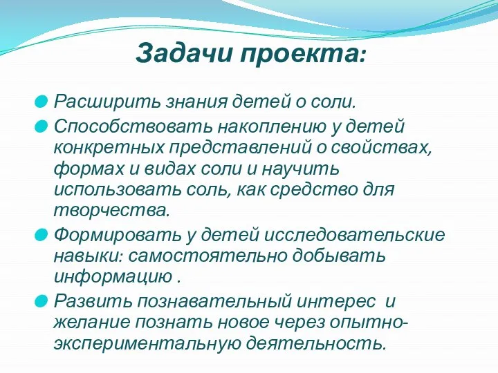 Задачи проекта: Расширить знания детей о соли. Способствовать накоплению у детей